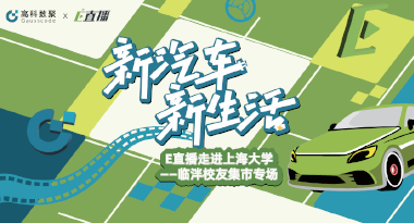 E直播“高校行”：上海大学站完美收官，新营销助力新汽车